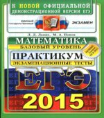 ЕГЭ 2015. Математика. Экзаменационные тесты. Базовый уровень. Практикум