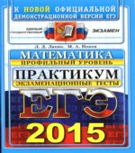 ЕГЭ 2015. Математика. Экзаменационные тесты. Профильный уровень. Практикум