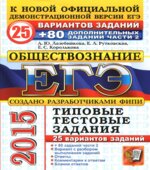 ЕГЭ 2015. Обществознание. 25 вариантов типовых тестовых заданий + 80 дополнительных заданий части 2
