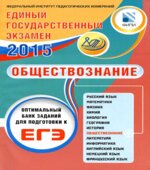 ЕГЭ 2015. Обществознание. Оптимальный банк заданий для подготовки к ЕГЭ