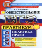ЕГЭ 2015. Обществознание. Практикум. Политика. Право