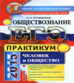 ЕГЭ 2015. Обществознание. Практикум. Человек и общество