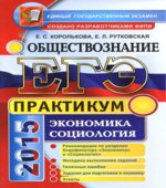 ЕГЭ 2015. Обществознание. Практикум. Экономика. Социология