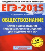 ЕГЭ 2015. Обществознание. Самое полное издание типовых вариантов заданий