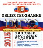 ЕГЭ 2015. Обществознание. Типовые тестовые задания