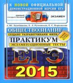 ЕГЭ 2015. Обществознание. Экзаменационные тесты. Практикум