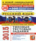 ЕГЭ 2015. Русский язык. 30 вариантов типовых тестовых задний + 300 дополнительных заданий части 2.