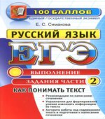 ЕГЭ 2015. Русский язык. Как понимать текст. Выполнение заданий части 2.