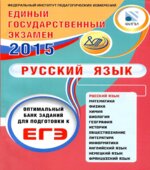 ЕГЭ 2015. Русский язык. Оптимальный банк заданий для подготовки к ЕГЭ