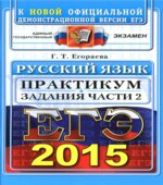 ЕГЭ 2015. Русский язык. Практикум. Задания части 2