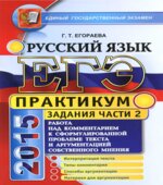 ЕГЭ 2015. Русский язык. Практикум. Задания части 2. Работа над комментарием к сформулированной проблеме текста и аргументацией собственного мнения