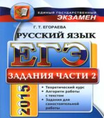 ЕГЭ 2015. Русский язык. Практикум. Задания части 2. Тексты-аргументы