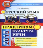 ЕГЭ 2015. Русский язык. Практикум. Культура речи