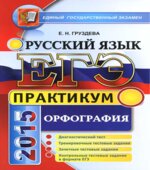 ЕГЭ 2015. Русский язык. Практикум. Орфография