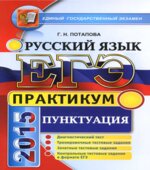 ЕГЭ 2015. Русский язык. Практикум. Пунктуация