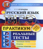 ЕГЭ 2015. Русский язык. Реальные тесты. Практикум