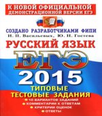 ЕГЭ 2015. Русский язык. Типовые тестовые задания