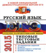 ЕГЭ 2015. Русский язык. Типовые тестовые задания
