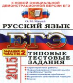 ЕГЭ 2015. Русский язык. Типовые тестовые задания. Задания части 2.
