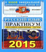 ЕГЭ 2015. Русский язык. Экзаменационные тесты. Практикум