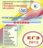 ЕГЭ 2015. Физика. Репетиционные варианты