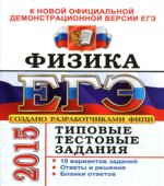 ЕГЭ 2015. Физика. Типовые тестовые задания