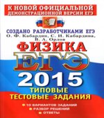 ЕГЭ 2015. Физика. Типовые тестовые задания