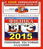ЕГЭ 2015. Физика. Типовые тестовые задания