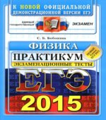 ЕГЭ 2015. Физика. Экзаменационные тесты. Практикум