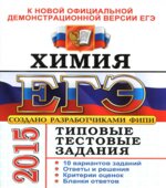 ЕГЭ 2015. Химия. Типовые тестовые задания