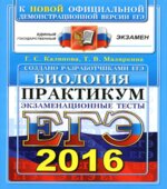 ЕГЭ 2016. Биология. Практикум. Экзаменационные тесты