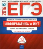 ЕГЭ 2016. Информатика и ИКТ. Типовые экзаменационные варианты