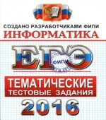 ЕГЭ 2016. Информатика. Тематические тестовые задания