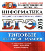 ЕГЭ 2016. Информатика. Типовые тестовые задания