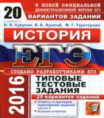 ЕГЭ 2016. История. 20 вариантов типовых тестовых заданий