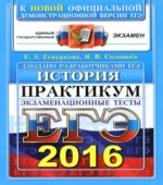 ЕГЭ 2016. История. Практикум по выполнению типовых тестовых заданий ЕГЭ