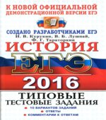 ЕГЭ 2016. История. Типовые тестовые задания
