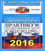 ЕГЭ 2016. Литература. Практикум. Экзаменационные тесты
