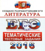 ЕГЭ 2016. Литература. Тематические тестовые задания