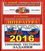 ЕГЭ 2016. Литература. Типовые тестовые задания