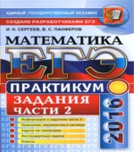 ЕГЭ 2016. Математика. Практикум. Подготовка к выполнению части 2.