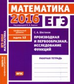 ЕГЭ 2016. Математика. Производная и первообразная. Исследование функций. Рабочая тетрадь.