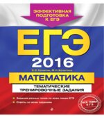 ЕГЭ 2016. Математика. Тематические тренировочные задания