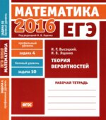 ЕГЭ 2016. Математика. Теория вероятностей. Рабочая тетрадь.