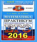 ЕГЭ 2016. Математика. Экзаменационные тесты. Практикум по выполнению типовых тестовых заданий ЕГЭ