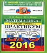 ЕГЭ 2016. Математика. Экзаменационные тесты. Практикум. Базовый уровень