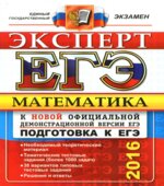 ЕГЭ 2016. Математика. Эксперт