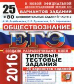ЕГЭ 2016. Обществознание. 25 вариантов типовых тестовых заданий + 80 дополнительных заданий части 2
