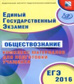ЕГЭ 2016. Обществознание. Комплекс материалов для подготовки учащихся