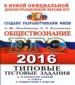 ЕГЭ 2016. Обществознание. Типовые тестовые задания